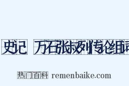 史记·万石张叔列传论组词是什么意思的图片